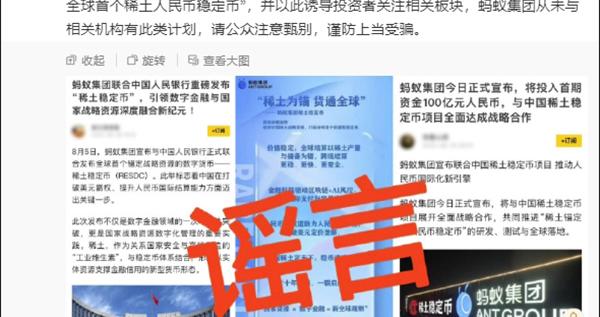 中国稀土集团辟谣共建稳定币